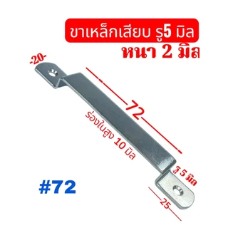 ขาเหล็กเสียบอเนกประสงค์ ความหนา 2 มิลมีความแข็งแรงเหล็กชุบซิ้ง จำนวน ....... ชิ้น