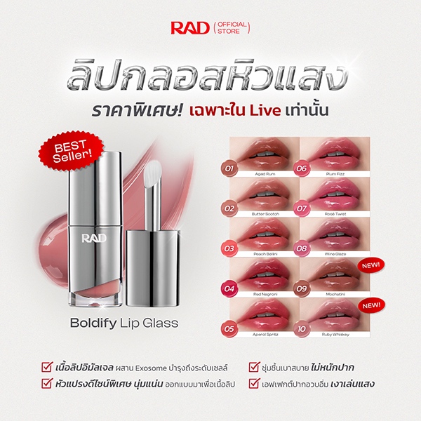 [ราคาพิเศษใน LIVE] RAD l BOLDIFY Lip Glass ลิปฉ่ำวาว ปากอิ่มฟู เล่นแสง กลบร่องมิด