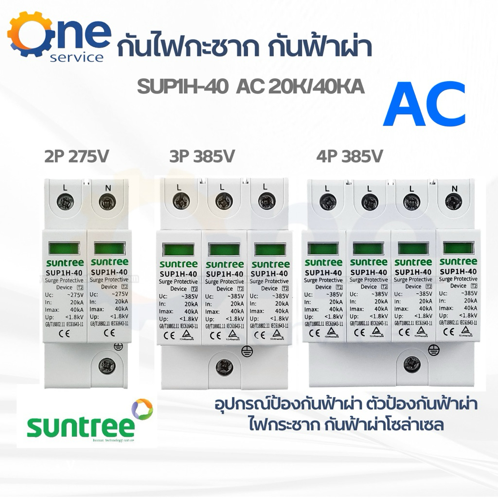 Suntree เสิร์จกันฟ้าผ่า  SUP1H-40  AC 20K/40KA 2P 385V 3P 385V 4P 385V 4P 420V SPD