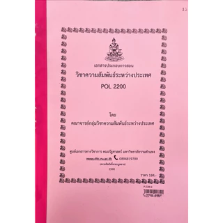 ชีทคณะรัฐศาสตร์ POL2200 วิชาความสัมพันธ์ระหว่างประเทศ ฉบับปรับปรุงล่าสุดปีการศึกษา2568