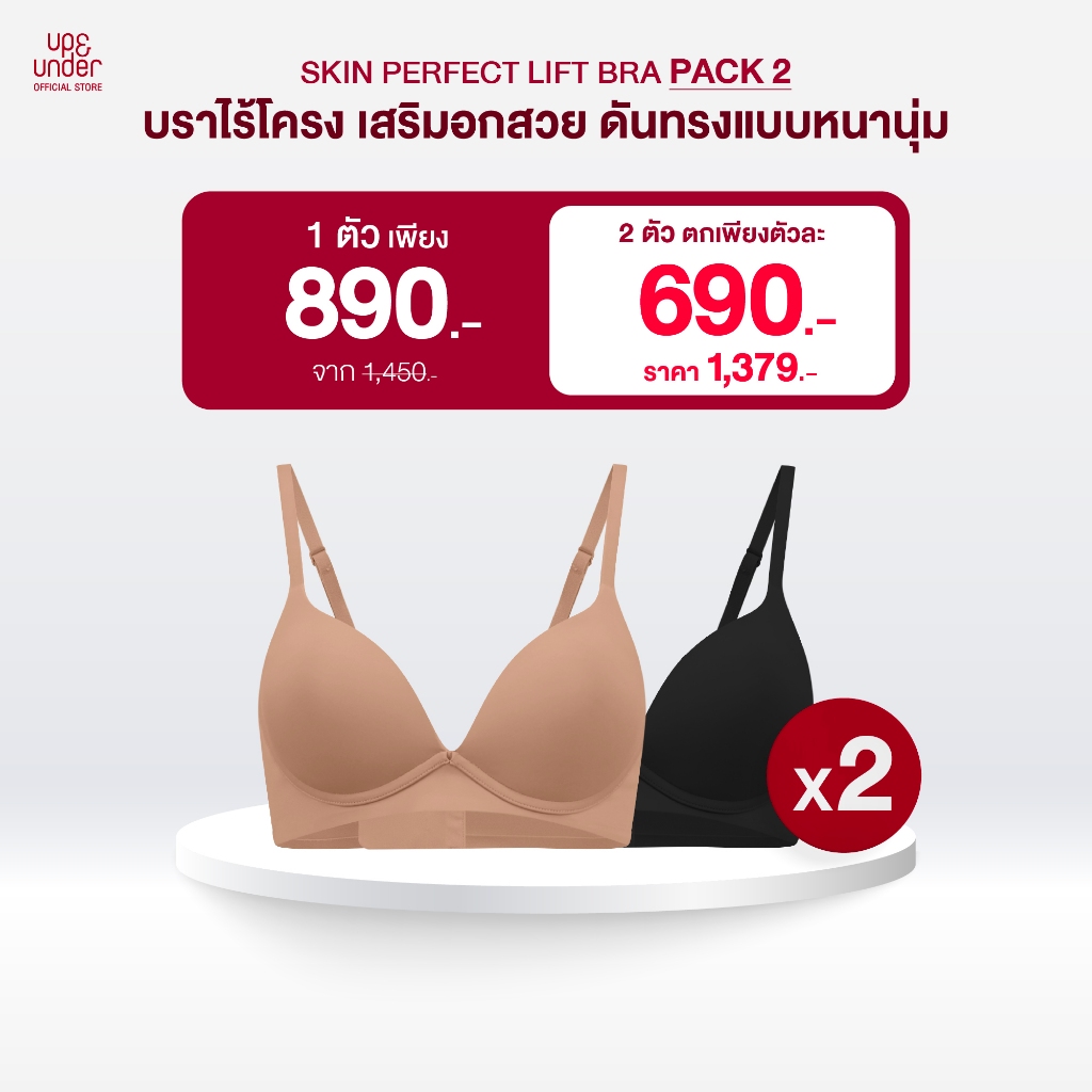 UP&UNDER: Skin Perfect Lift Bra บราไร้โครงดันทรง สวยเต็มทุกคัพ ชุดชั้นในดันทรง เสริมทรงสวยแบบนุ่มสบาย