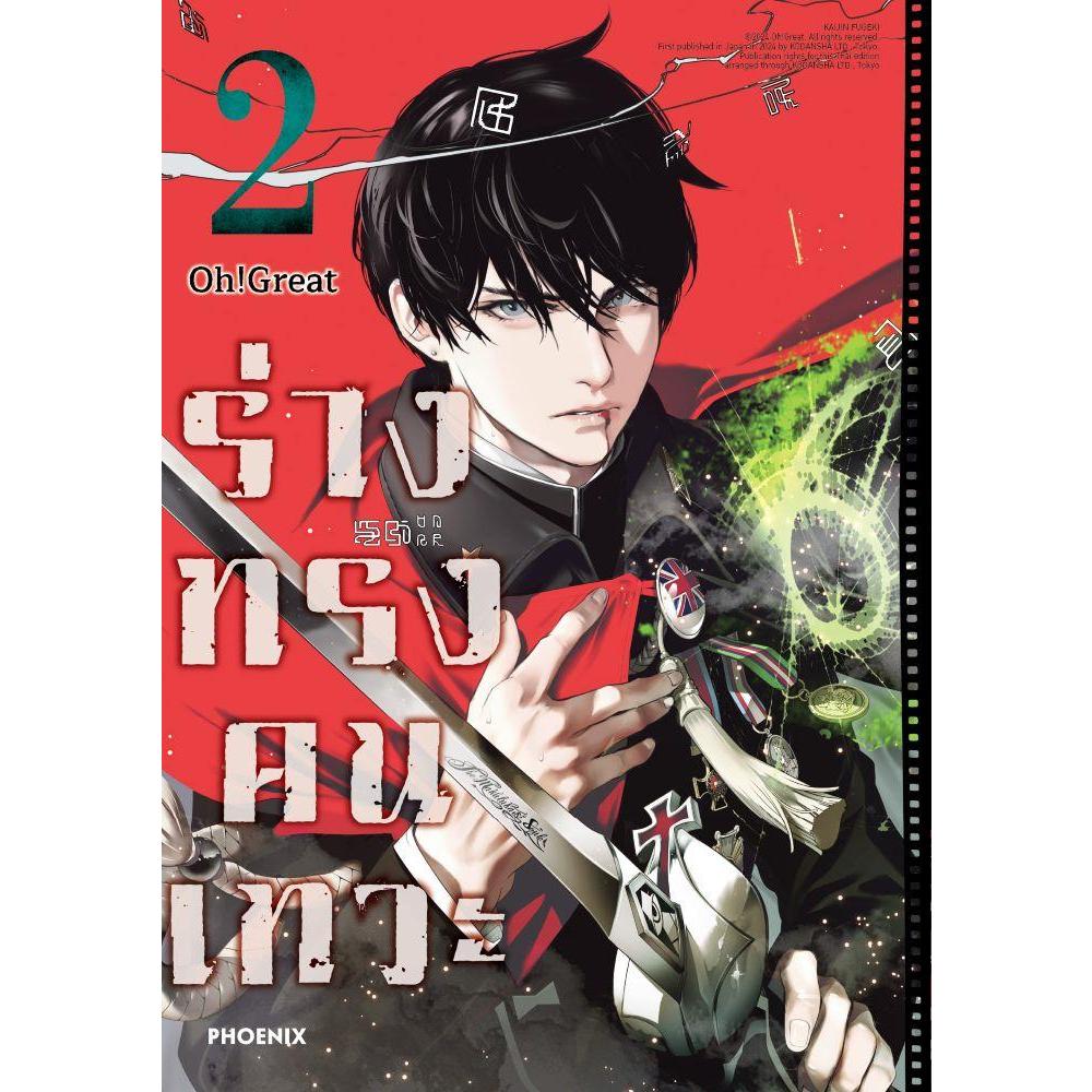 (แยกเล่ม) หนังสือ ร่างทรงคนเทวะ เล่ม 2-3 (Mg) #บจ.คาโดคาวะ อมรินทร์