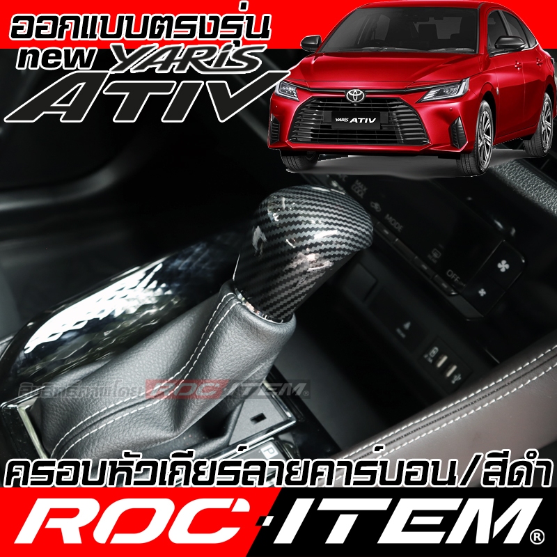 ครอบ หัวเกียร์ TOYOTA Yaris ATIV ลาย เคฟล่า CARBON สีดำ เงา ภายใน โตโยต้า ยาริส เอทีฟ GR ROC ITEM
