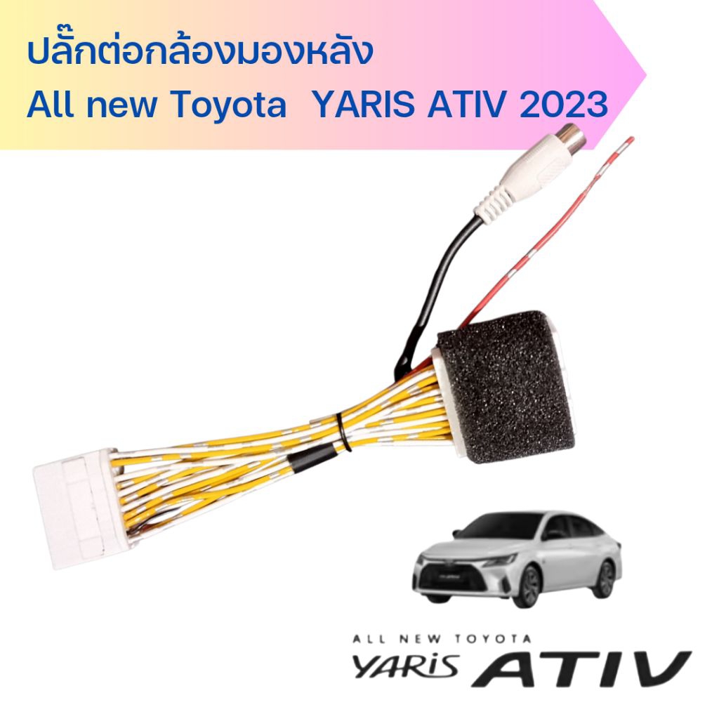 ปลั๊กต่อกล้องมองหลัง All new Toyota YARIS ATIV 2023 รุ่น Sport