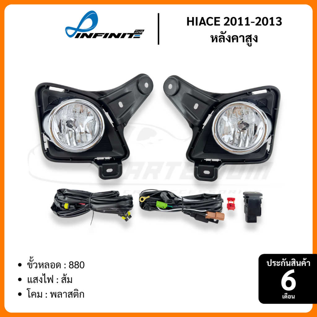 ไฟตัดหมอก HIACE COMMUTER 2011 2012 2013 สปอร์ตไลท์ ไฮเอส คอมมูเตอร์ สปอร์ตไลท์ INFINITE ประกัน6เดือน