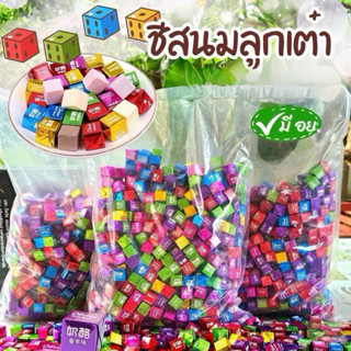 ชีสนมลูกเต๋า ลูกอมนมชีสอัดเม็ดสีเหลี่ยมลูกเต๋าคละรสชาติ  (ขอ…