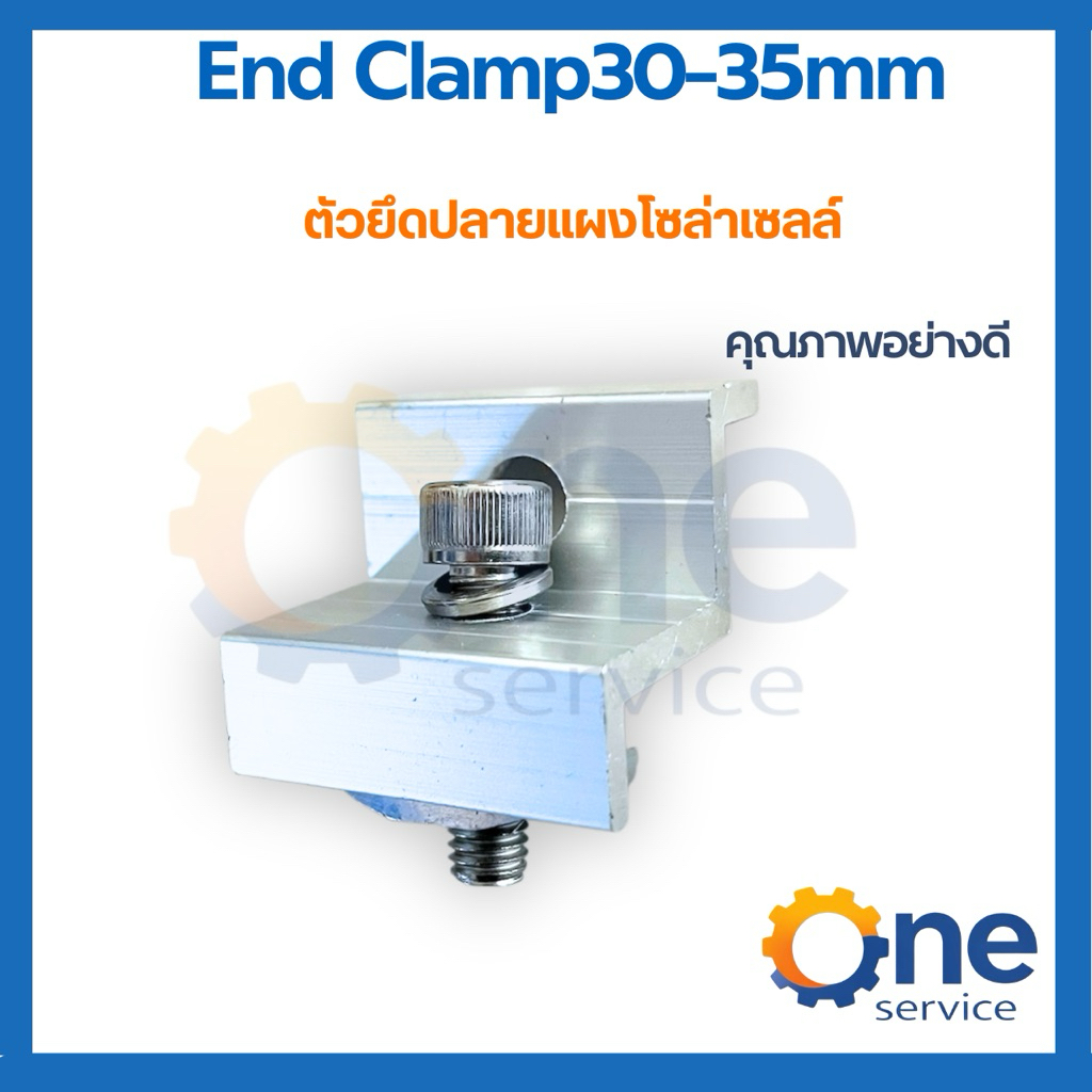 End Clamp 30-35 mm (อุปกรณ์เมาท์ติ้งจับยึดริมแผง ปิดท้ายแผง)
