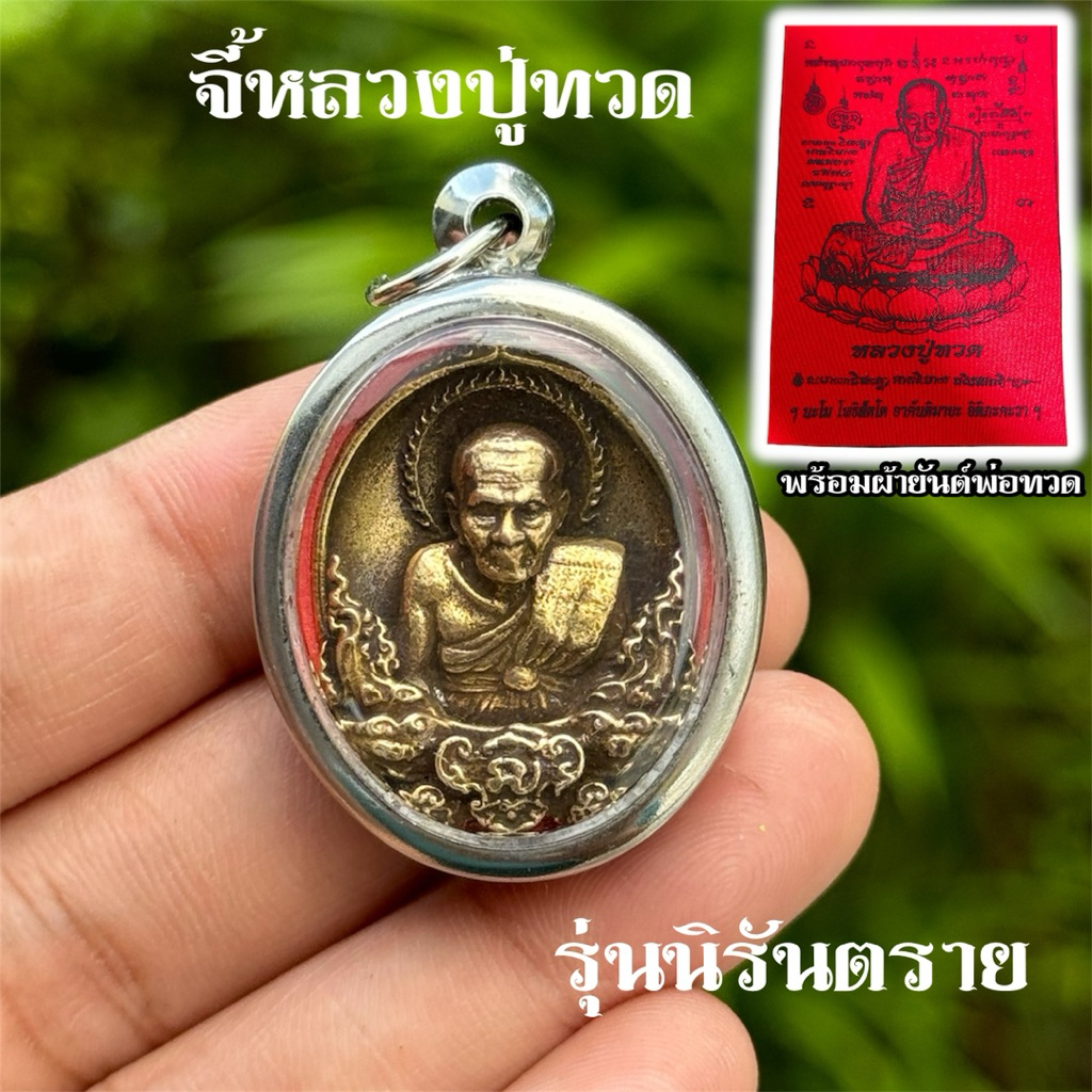 จี้หลวงปู่ทวด วัดช้างไห้ รุ่นทะเลซุง กรอบทอง