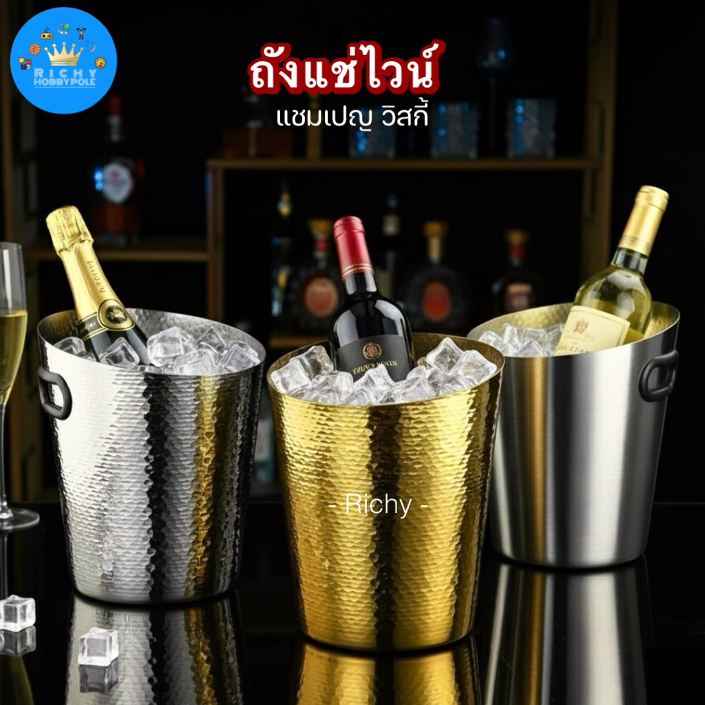 -Richy- ถังแช่ไวน์ ถังแช่เบียร์ ถังน้ำแข็งสแตนเลส 5ลิตร พร้อมหูหิ้วในตัว สีทอง สีเงิน สีดำ สีโรสโกลด์