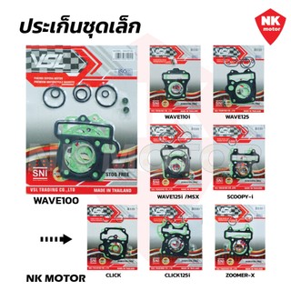 ประเก็นชุดเล็ก W100, W110i, W125, W125i/MSX, CLICK, SCOOPY, CLICK125i, ZOOMER-X ปะเก็นบน สำหรับมอเตอร์ไซค์