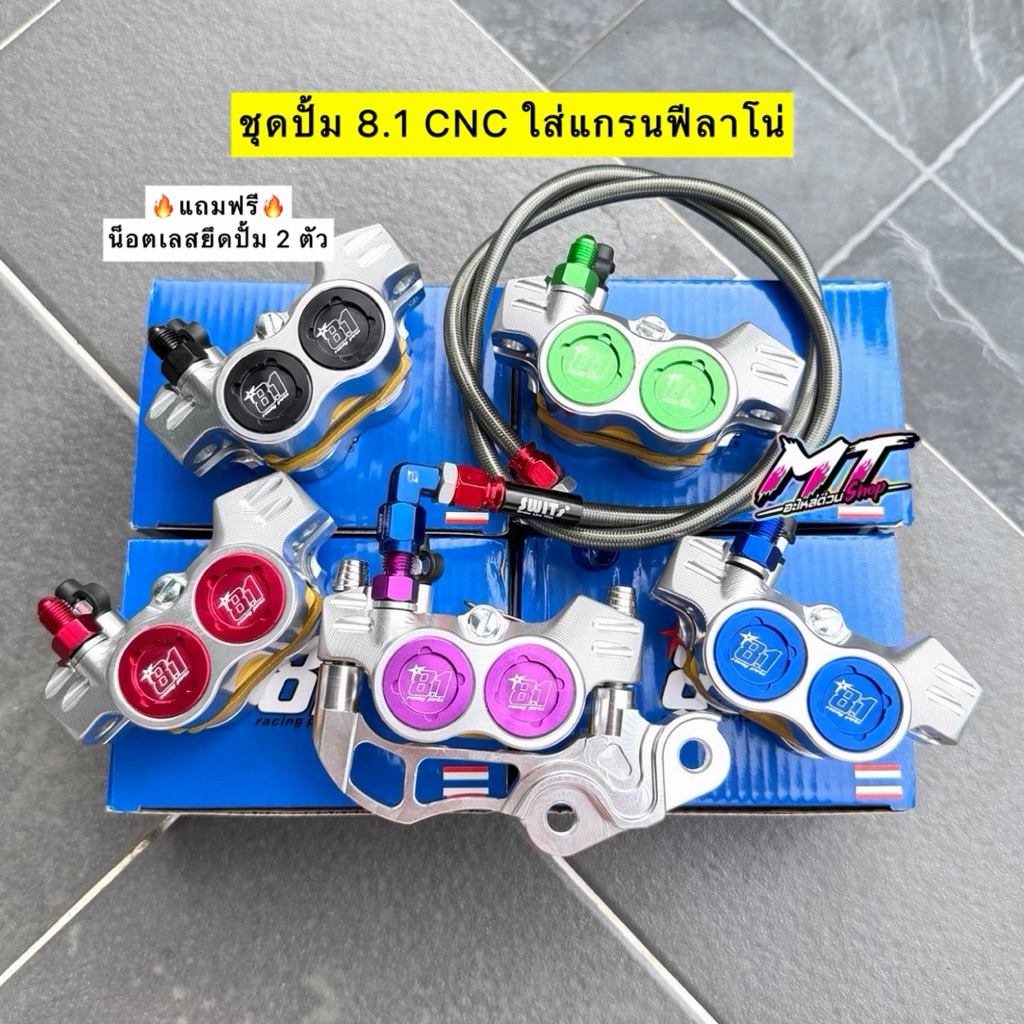 🎉🎉 ปั้ม8.1CNC+พร้อมขาจับ+สายเบรคSwitแท้ 🇹🇭 ใส่แกรนฟีลาโน่GRANFILANO สำหรับจานเดิม190มิล #ปั้ม81CNC #