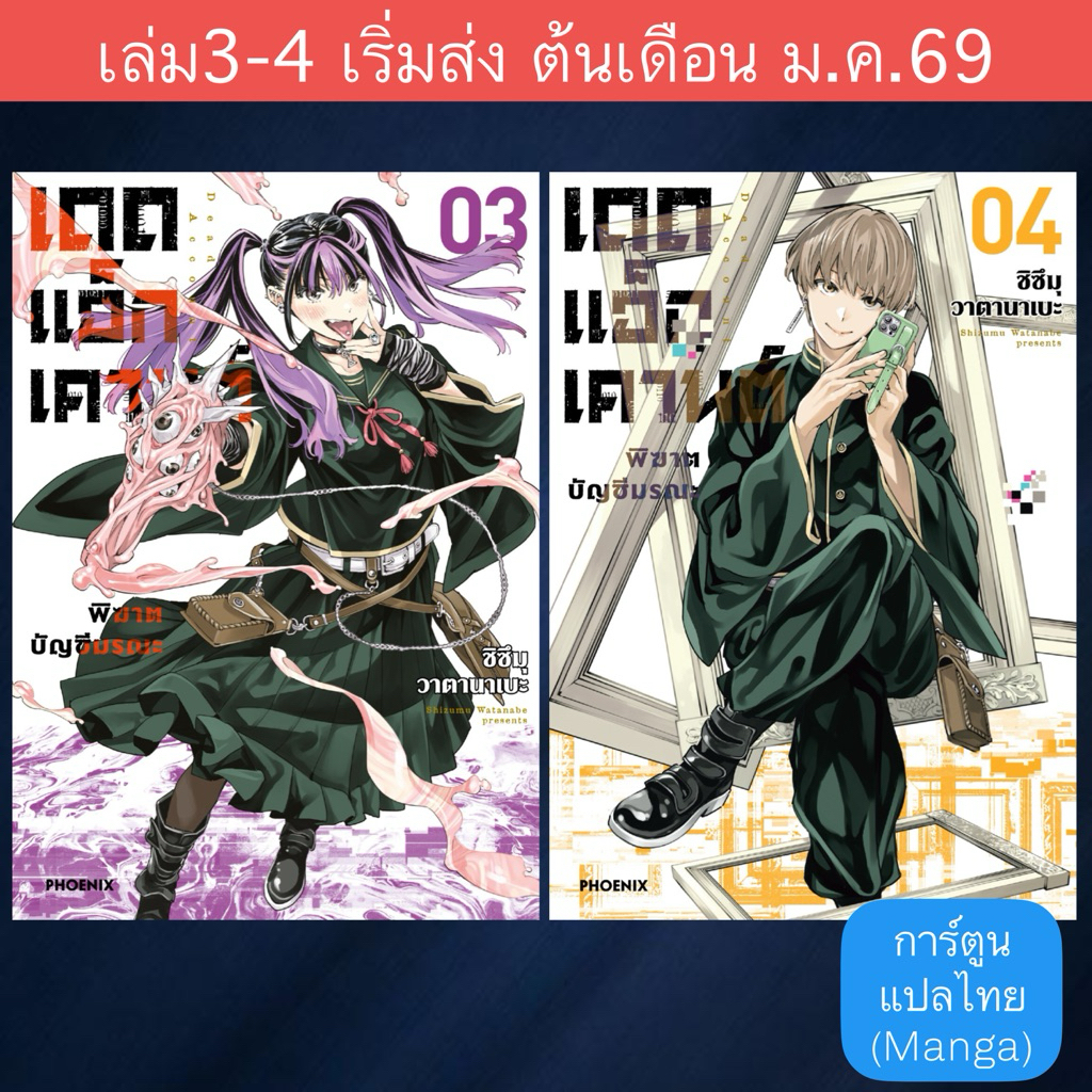 MG เดดแอ็กเคานต์ พิฆาตบัญชีมรณะ (Dead Account)