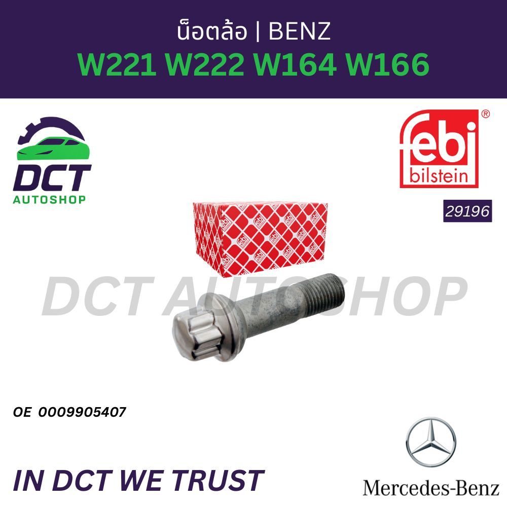 น็อตล้อ Mercedes-Benz W221 W222 W164 W166 (หัวแฉก/หัวดอกไม้) | OE 0009905407 | Febi 29196