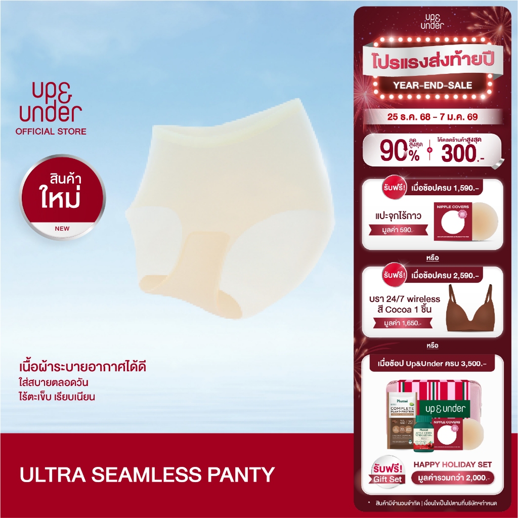 [ชิ้นเดี่ยว] UP&UNDER: Ultra Seamless Panty กางเกงในหายใจได้ ไร้ขอบ บางเบา ไม่เข้าวิน เนื้อผ้าระบายอากาศ ใส่สบายตลอดวัน
