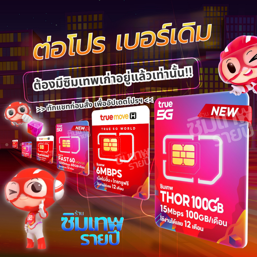 ‼️โปรรายปี ต่อโปร เบอร์เดิม ซิมเทพThor ธอร์  Maxspeed 100GB โทรฟรี Fast70 6Mbps