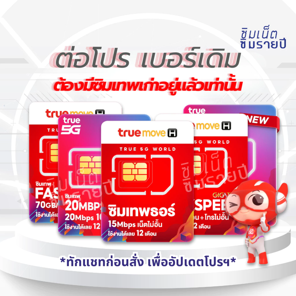 ‼️โปรรายปี ต่อโปร เบอร์เดิม ซิมเทพธอร์ Thor 6Mbps Maxspeed