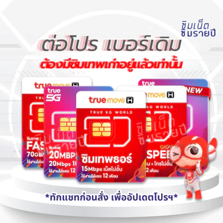 ‼️โปรรายปี ต่อโปร เบอร์เดิม ซิมเทพธอร์ Thor 6Mbps Maxspeed