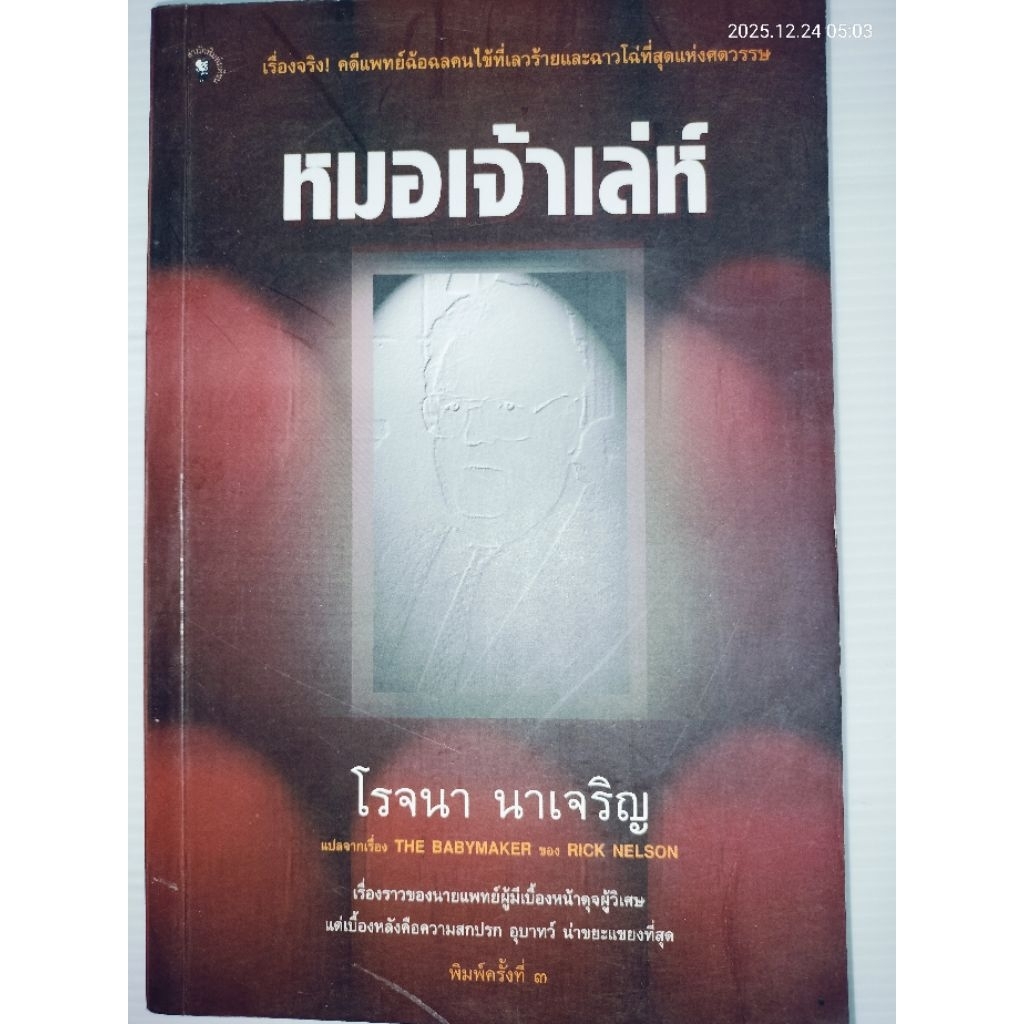 หมอเจ้าเล่ห์ โดย: RICK  NELSON