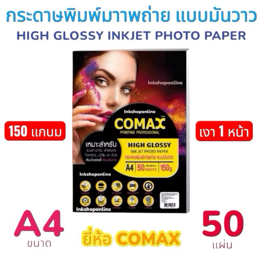 COMAX 150g. กระดาษ โฟโต้ แบบมันวาว กันน้ำ  A4 /50 แผ่น เงาหน้าเดียว  Photo Inkjet Glossy Paper