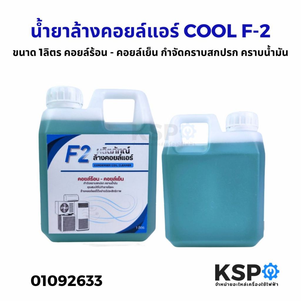 น้ำยาล้างคอยล์แอร์ COOL F-2 ขนาดบรรจุ 1ลิตร น้ำยาล้างคอยล์ น้ำยาล้างคอยล์เย็น น้ำยาล้างคอยล์ร้อน อะไ