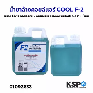 น้ำยาล้างคอยล์แอร์ COOL F-2 ขนาดบรรจุ 1ลิตร น้ำยาล้างคอยล์ น้ำยาล้างคอยล์เย็น น้ำยาล้างคอยล์ร้อน อะไหล่แอร์