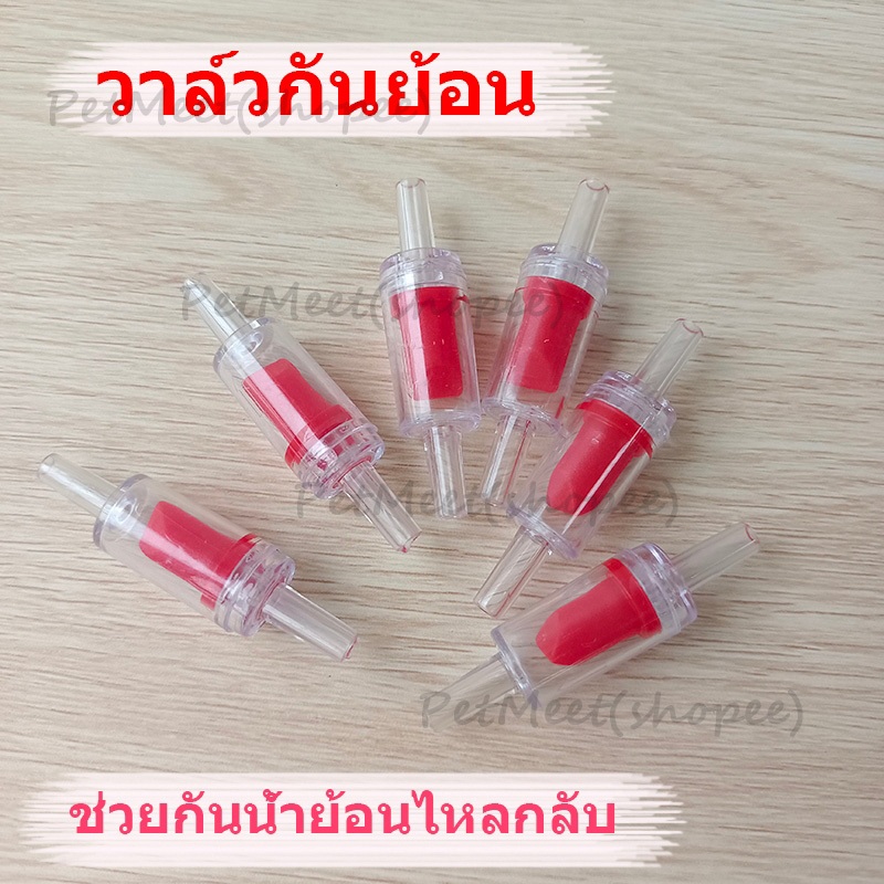 ถูก🎉10 ชิ้น วาล์วกันย้อน Check valve วาล์วกันน้ำย้อนกลับ แบบใส ช่วยกันน้ำย้อนไหลกลับ อุปกรณ์ปลาสวยงาม ส่งเร็ว