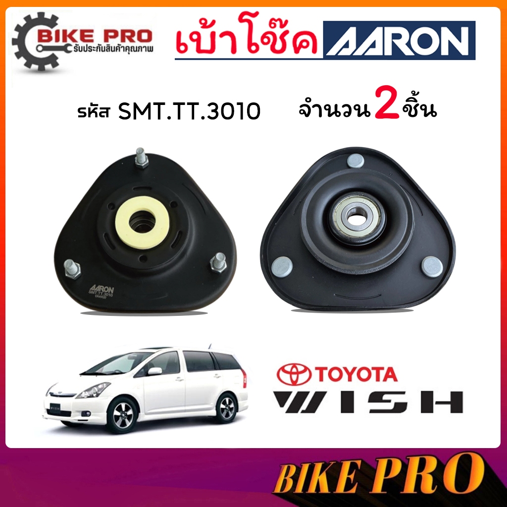 AARON เบ้าโช้ค ยางเบ้าโช้ค เบ้าโช้คหน้า TOYOTA วิช Wish 03-07 รหัส SMT.TT.3010 ยี่ห้อ AARON ( กดเลือ