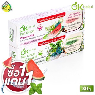 [ซื้อ 1 แถม 1] ยาสีฟัน OK Herbal Toothpaste โอเค เฮอร์บัล สมุนไพรเข้มข้น [30 g.][รสแตงโม/รสดับเบิ้ลมิ้นท์] ป้องกันฟันผุ
