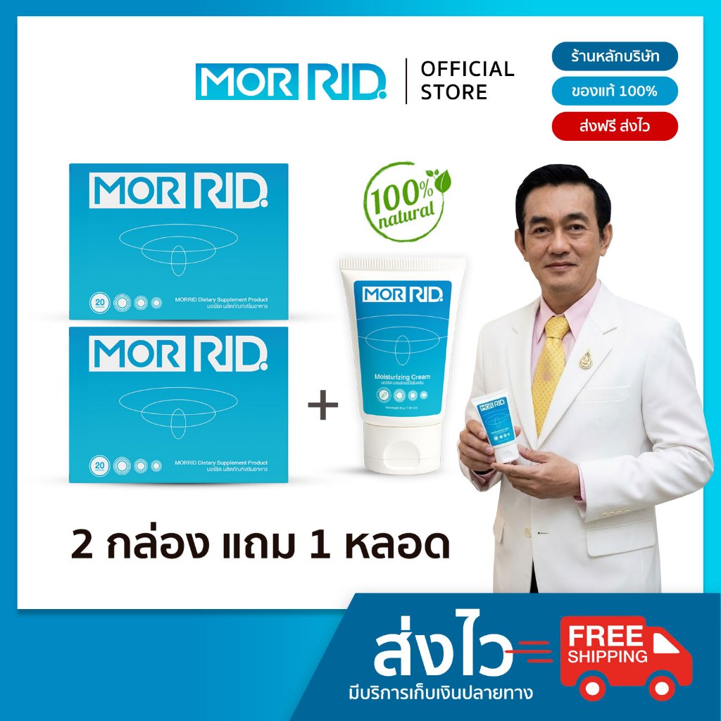 [2 แถม 1] เซ็ทปราบริดสีดวง MOR RID แบบทาน 2 กล่อง 40 แคปซูล + ครีมทา 1 หลอด 30 กรัม [MCAP-2/MCRM-1]