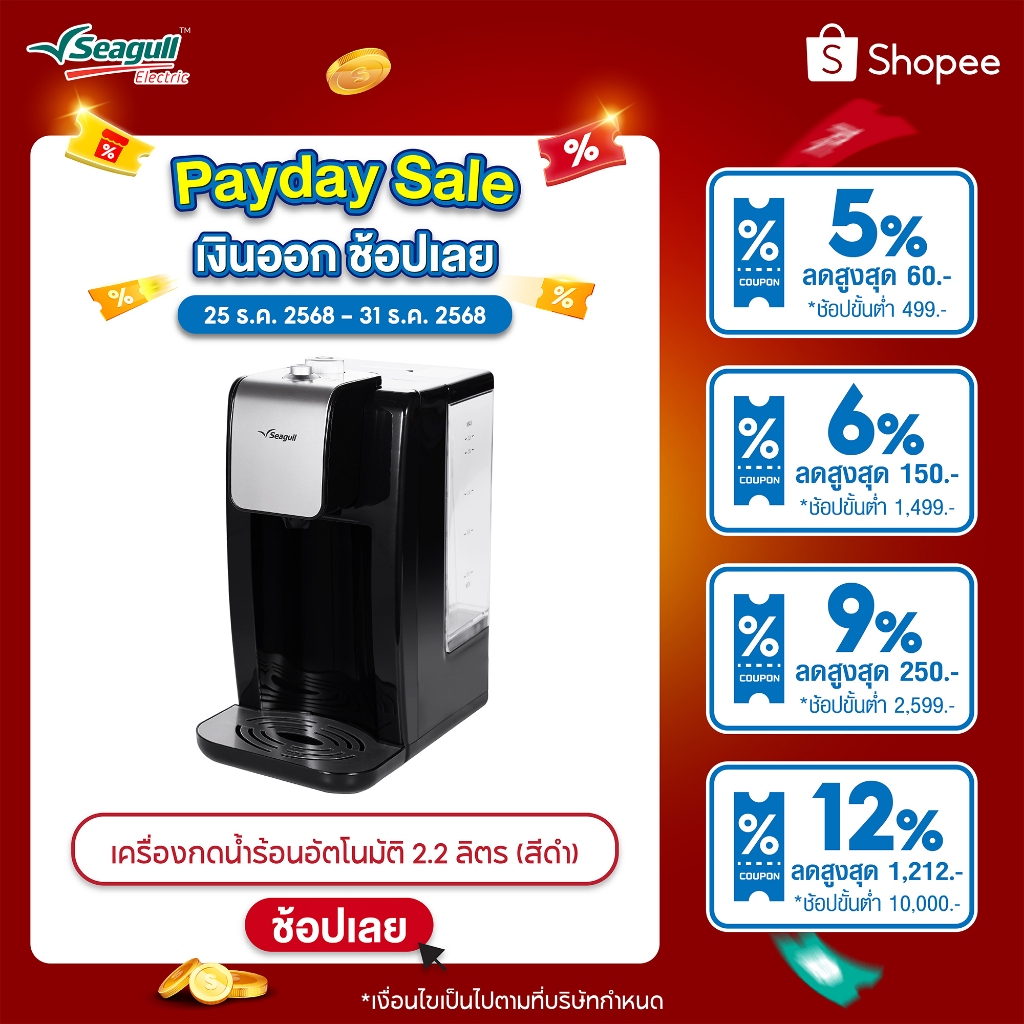 Seagull เครื่องกดน้ำร้อนอัตโนมัติ 2.2 ลิตร (สีดำ) Instant Hot Water Dispenser  เ