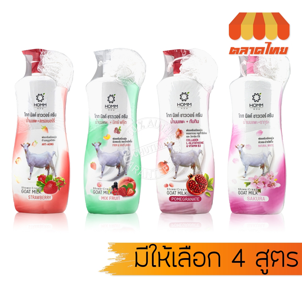 ครีมอาบน้ำ หอม โกท มิลค์ ชาวเวอร์ ครีม กลิ่นน้ำนมแพะ/ ผลไม้ HOMM Goat Milk Shower Cream 900g.