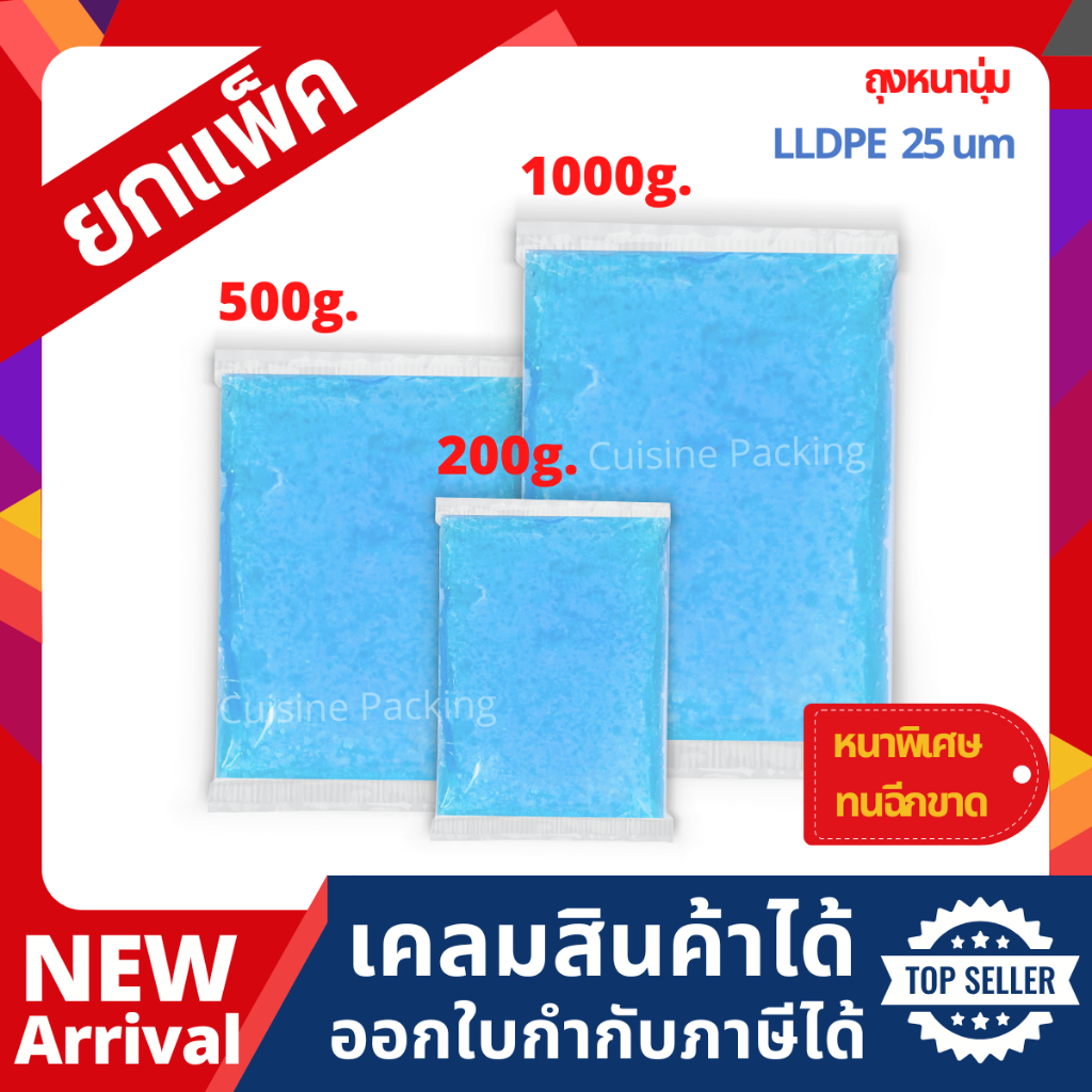 [แพ็ค] เจลเก็บความเย็น ถุง LLDPE หนา 25 ไมครอน