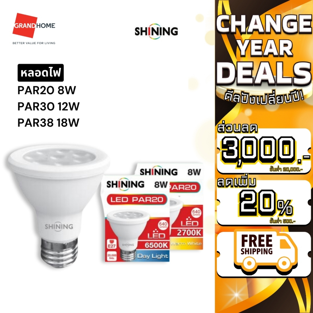 หลอดไฟ SHINING LED PAR20 8W / PAR30 12W / PAR38 18W แสงขาว เหลือง - GRANDHOMEMART