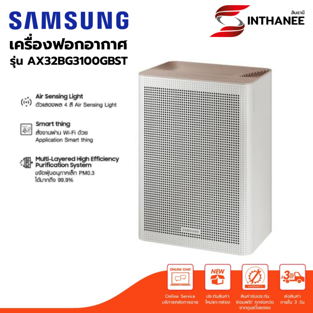 SAMSUNG เครื่องฟอกอากาศ รุ่น AX32BG3100GBST (41 ตร.ม.)