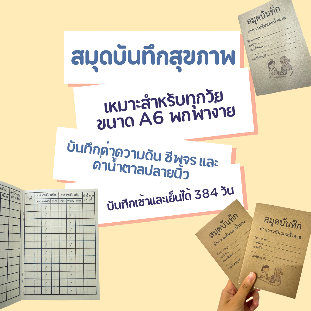 สมุดบันทึกค่าความดันและน้ำตาล ขนาด A6
