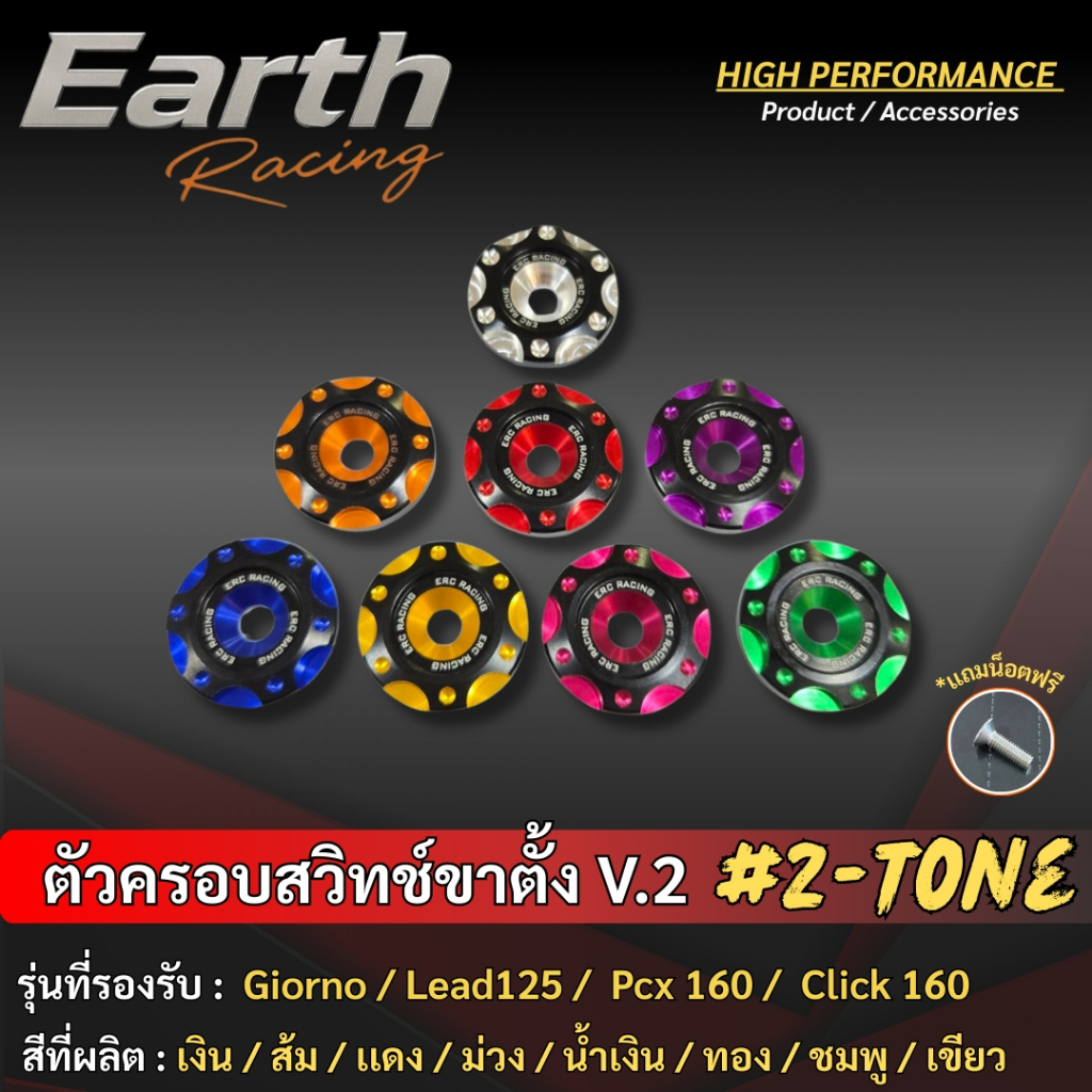 ตัวครอบสวิทช์ขาตั้งข้างทูโทน V.2 แบรนด์ ERC Racing ตรงรุ่น GIORNO-125/LEAD-1252