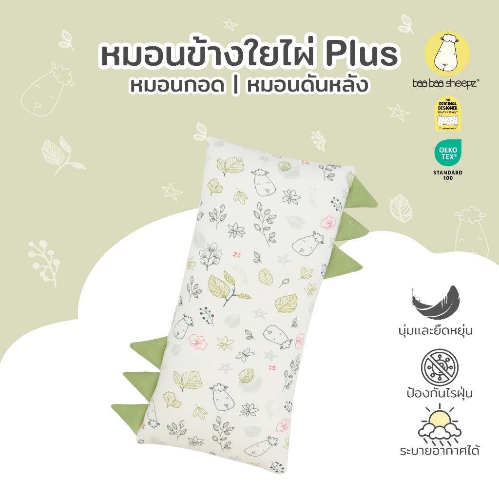 Baa baa sheepz หมอนเด็ก หมอนเด็กอ่อน ผ้าใยไผ่Plus ผ้าพรีเมี่ยมนิ่มแบบพิเศษไซส์ Medium หมอนหนุนศีรษะเด็ก ลาย Dream Garden
