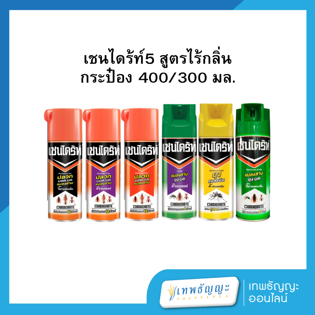 เชนไดร้ท์ สูตรไร้กลิ่น กระป๋อง 400/300 มล.