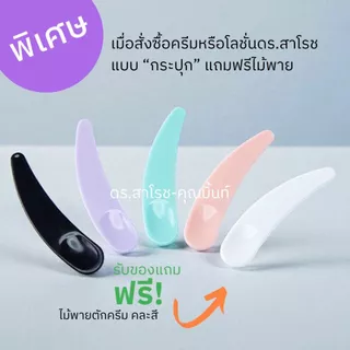 ไม้พาย สำหรับตักครีม -ช้อนตักครีมสำหรับใบหน้า