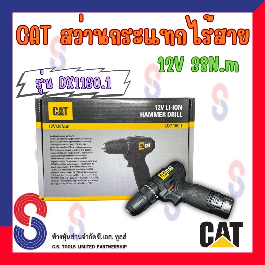 CAT สว่านกระแทกไร้สาย DC Impact Drill 12V 38N.m Brushless รุ่น DX1160.1