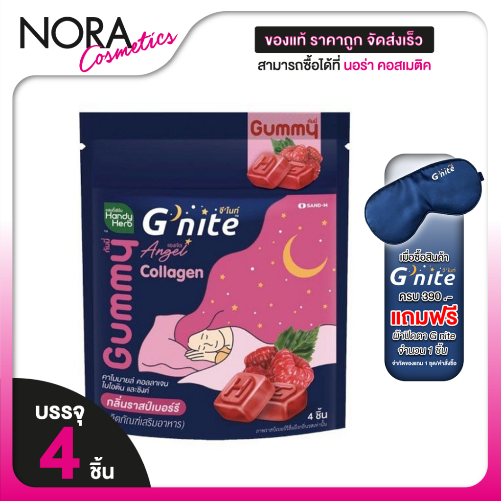 HandyHerb G Nite Beautie Gummy Collagen แฮนดี้เฮิร์บ จี ไนท์ กัมมี่ คอลลาเจน [4 ชิ้น] กลิ่นราสเบอร์ร