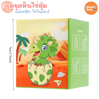 ฟอสซิลไข่ไดโนเสาร์ surprise egg ขุดค้นพบไข่สุ่มไดโนเสาร์ กว่า 12 แบบ พร้อมอุปกรณ์ขุดครบ