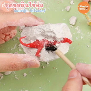 ฟอสซิลไข่ไดโนเสาร์ surprise egg ขุดค้นพบไข่สุ่มไดโนเสาร์ กว่า 12 แบบ พร้อมอุปกรณ์ขุดครบ