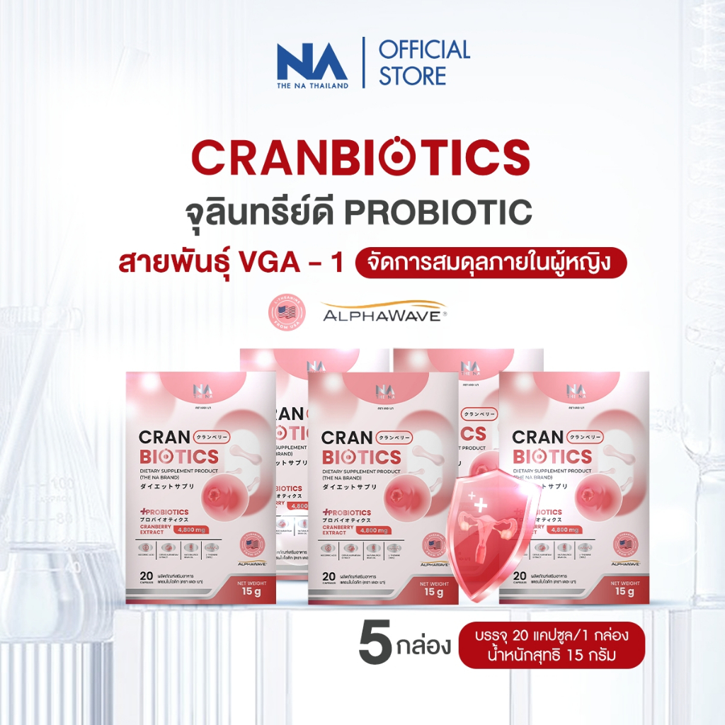 The Na Cranbiotics 5 กล่อง Cranberry Probiotic Women ปรับสมดุล จุดซ่อนเร้น น้องสาวมีกลิ่น ตกขาว คัน