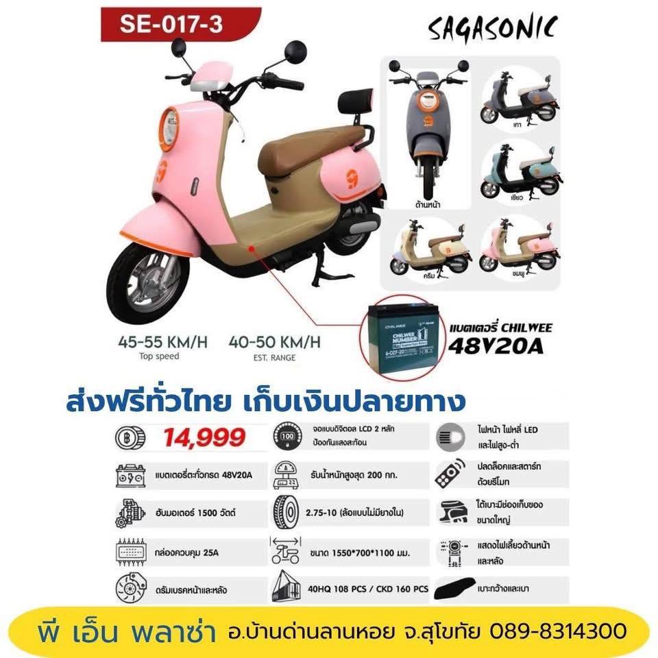 SAGASONIC มอเตอร์ไซค์ไฟฟ้า รุ่น SE-017-3 เท่แบบล้ำยุค ประหยัดไฟแบบจริงจัง ไม่ต้องเติมน้ำมันให้เปลือง
