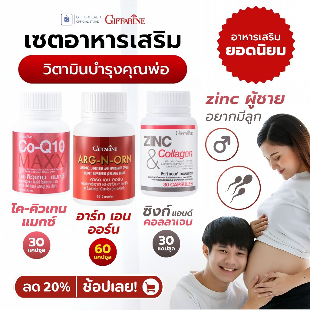 เพิ่มอสุจิ บำรุงอสุจิ อยากมีลูก zinc ผู้ชาย l arginine coq10 กิฟฟารีน Giffarine วิตามินบำรุงคุณพ่อ