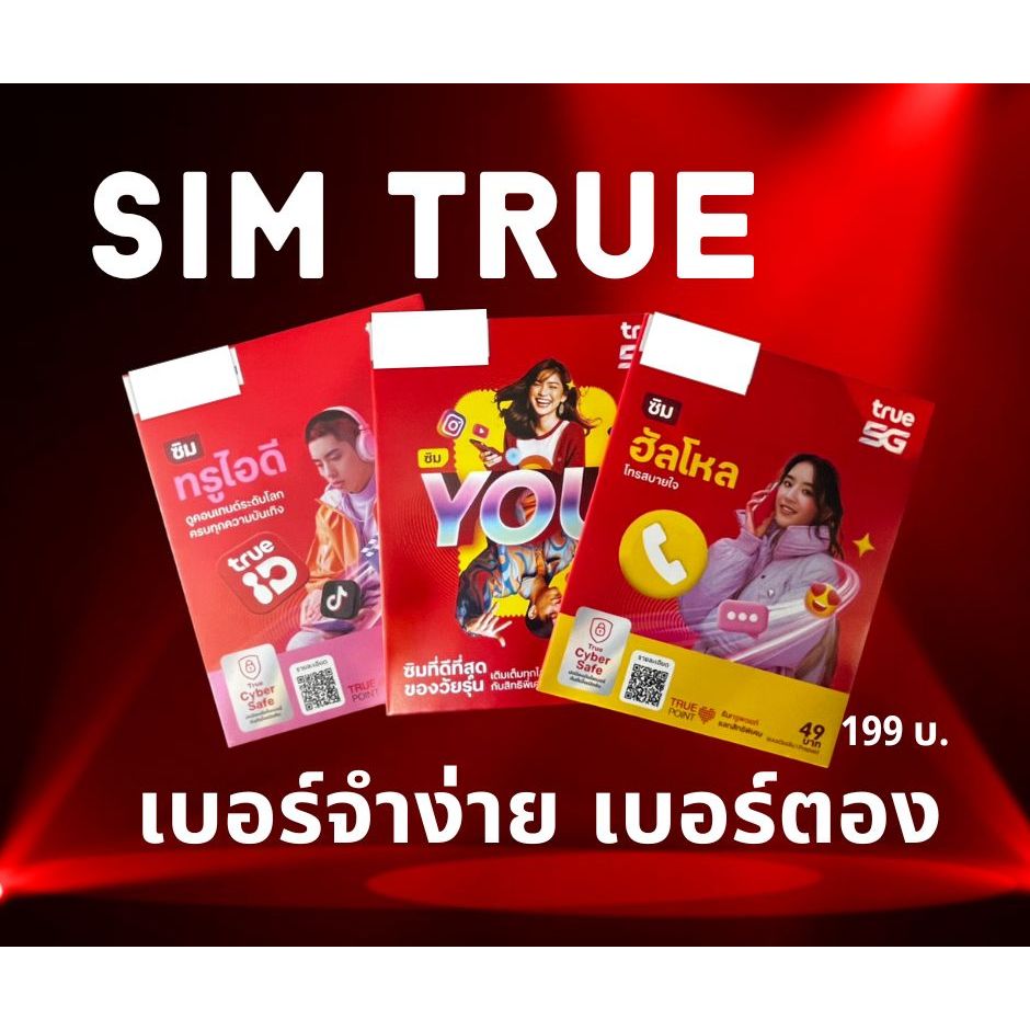 SIM TRUE (ระบบเติมเงิน) เบอร์จำง่าย