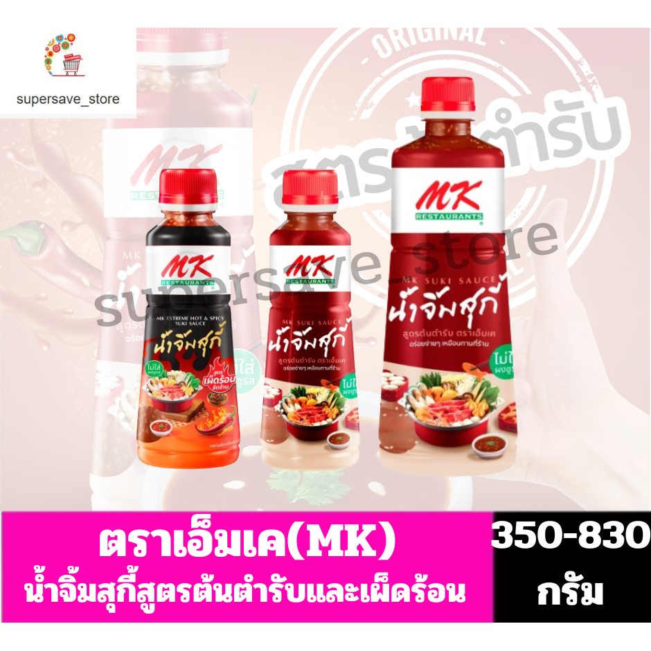 เอ็มเค(MK) น้ำจิ้มสุกี้ ***ขนาด350-830กรัม***