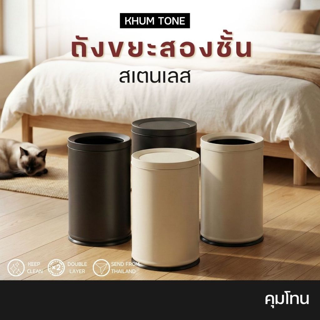 𝗞𝗛𝗨𝗠 𝗧𝗢𝗡𝗘 ถังขยะสแตนเลสมินิมอล  ถังขยะ ถังขยะในบ้าน แข็งแรงทนทาน (มีทั้งแบบมีฝาและไม่มีฝาปิด)