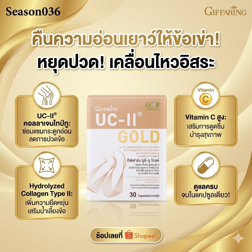 UC-II Gold ยูซีทู โกลด์ กิฟฟารีน คอลลาเจนกระดูก อันดีเนเจอร์ คอลลาเจน ไทพ์ทู
